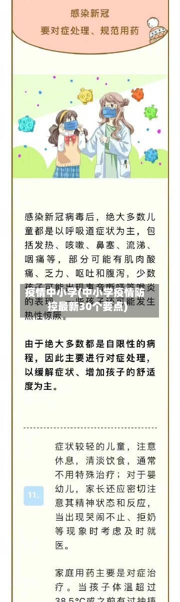 疫情中小学(中小学疫情防控最新30个要点)-第2张图片