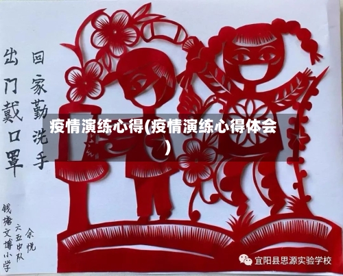 疫情演练心得(疫情演练心得体会)-第3张图片