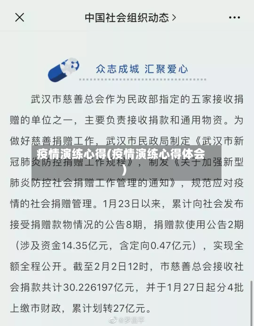 疫情演练心得(疫情演练心得体会)-第2张图片
