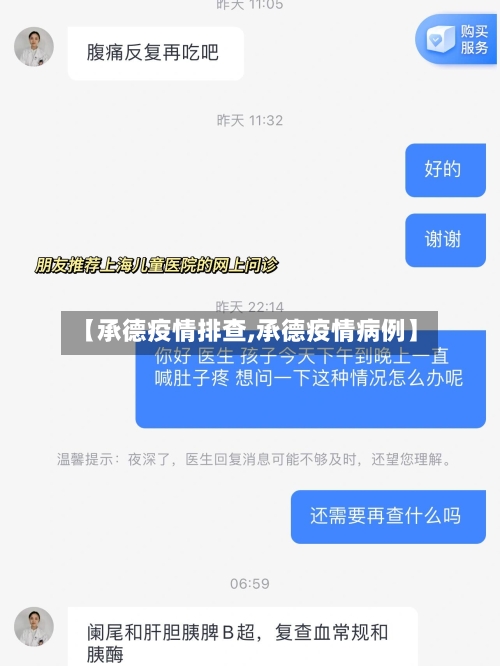 【承德疫情排查,承德疫情病例】-第1张图片