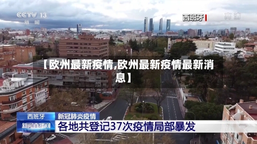 【欧州最新疫情,欧州最新疫情最新消息】-第1张图片