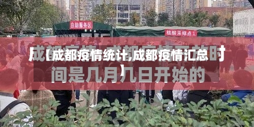 【成都疫情统计,成都疫情汇总】-第1张图片