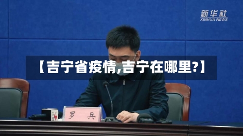 【吉宁省疫情,吉宁在哪里?】-第1张图片