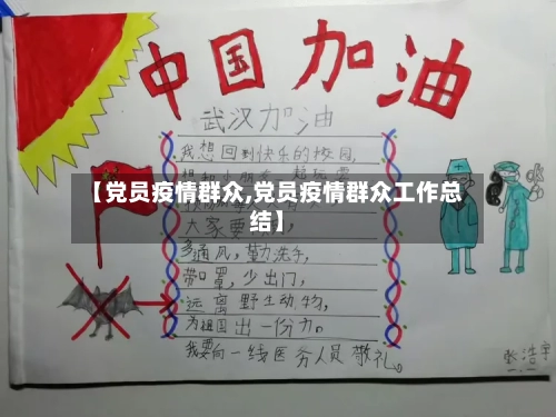 【党员疫情群众,党员疫情群众工作总结】-第2张图片