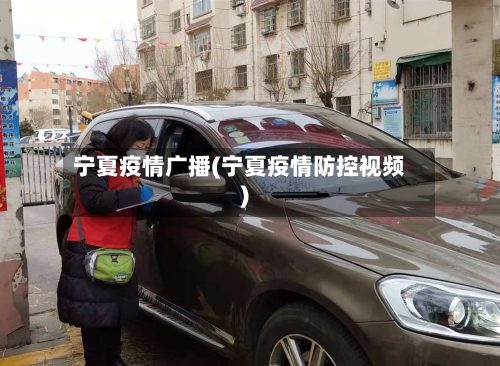 宁夏疫情广播(宁夏疫情防控视频)-第1张图片