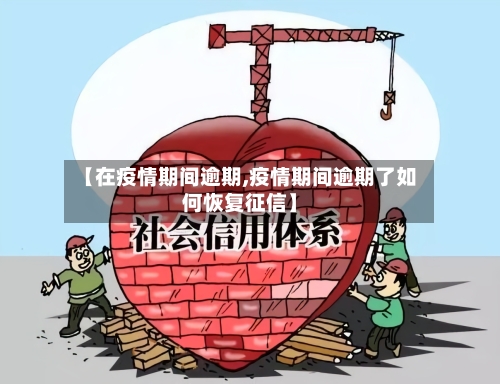 【在疫情期间逾期,疫情期间逾期了如何恢复征信】-第3张图片