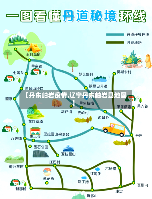 【丹东岫岩疫情,辽宁丹东岫岩县地图】-第1张图片