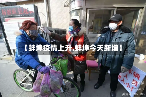【蚌埠疫情上升,蚌埠今天新增】-第1张图片