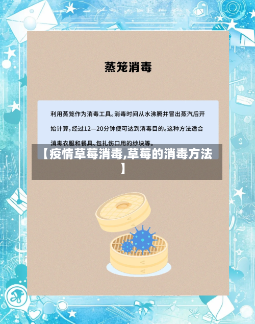 【疫情草莓消毒,草莓的消毒方法】-第1张图片
