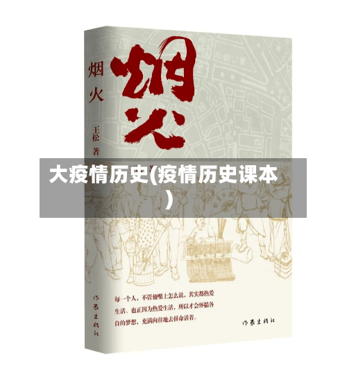 大疫情历史(疫情历史课本)-第2张图片