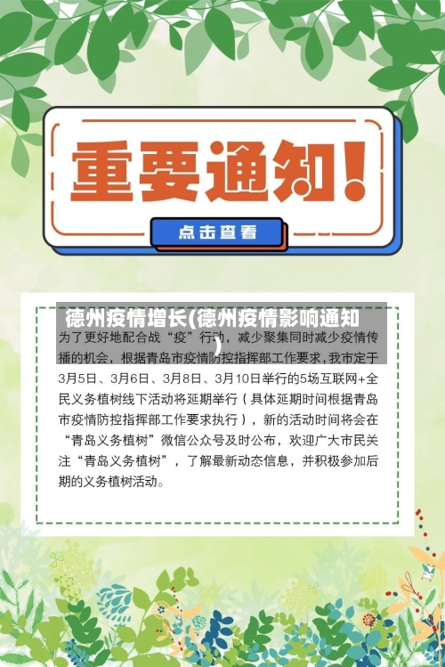 德州疫情增长(德州疫情影响通知)-第3张图片