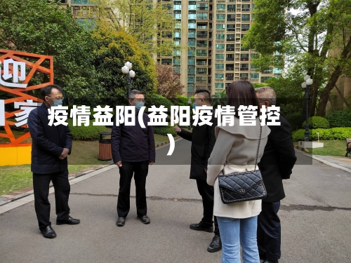 疫情益阳(益阳疫情管控)-第1张图片