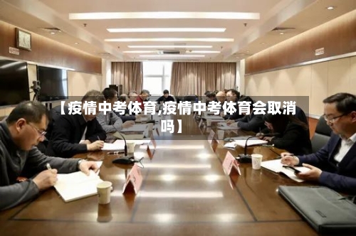 【疫情中考体育,疫情中考体育会取消吗】-第1张图片