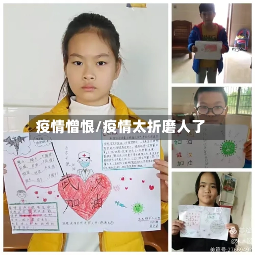 疫情憎恨/疫情太折磨人了-第1张图片