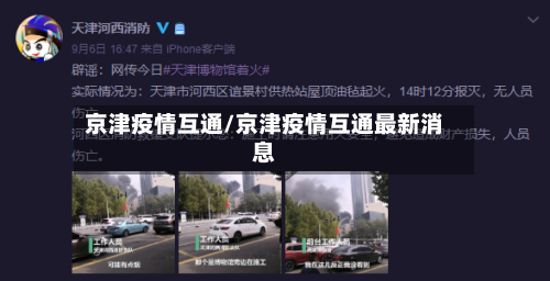 京津疫情互通/京津疫情互通最新消息-第1张图片