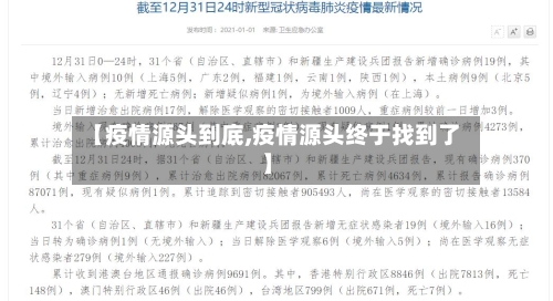 【疫情源头到底,疫情源头终于找到了】-第2张图片