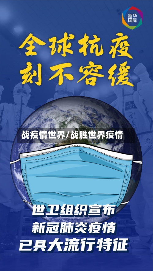 战疫情世界/战胜世界疫情-第2张图片