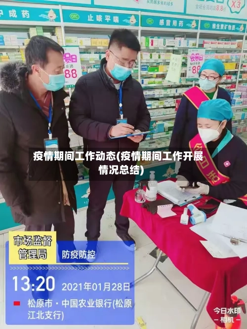 疫情期间工作动态(疫情期间工作开展情况总结)-第3张图片