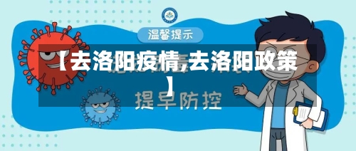 【去洛阳疫情,去洛阳政策】-第1张图片