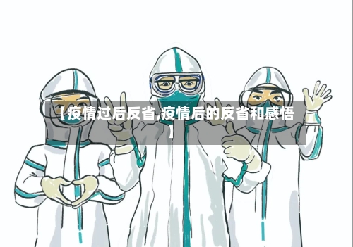 【疫情过后反省,疫情后的反省和感悟】-第1张图片