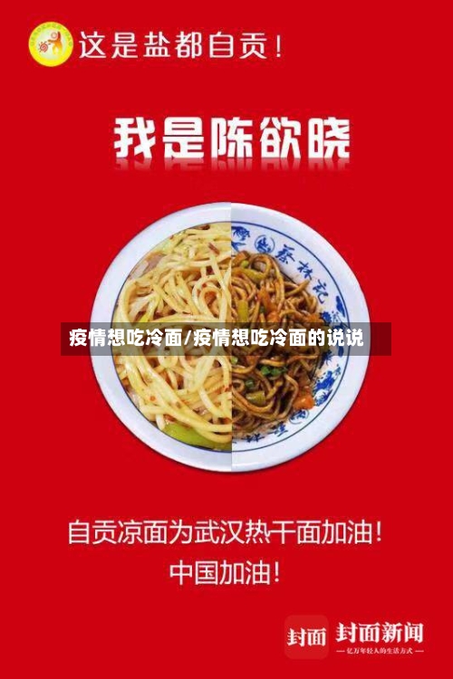 疫情想吃冷面/疫情想吃冷面的说说-第1张图片