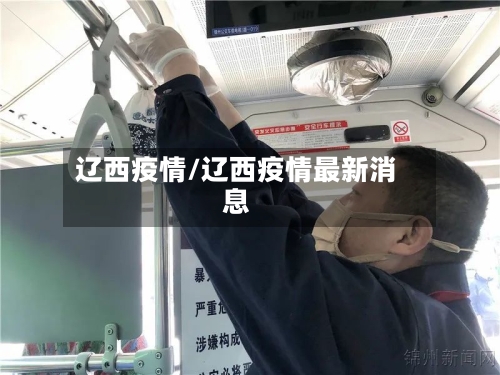 辽西疫情/辽西疫情最新消息-第1张图片