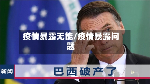 疫情暴露无能/疫情暴露问题-第3张图片