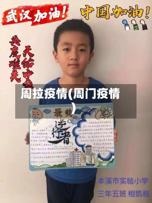 周拉疫情(周门疫情)-第1张图片