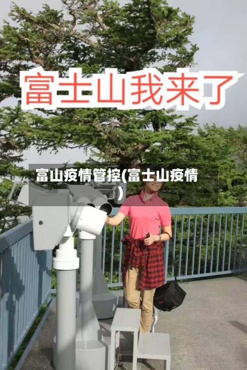富山疫情管控(富士山疫情)-第1张图片