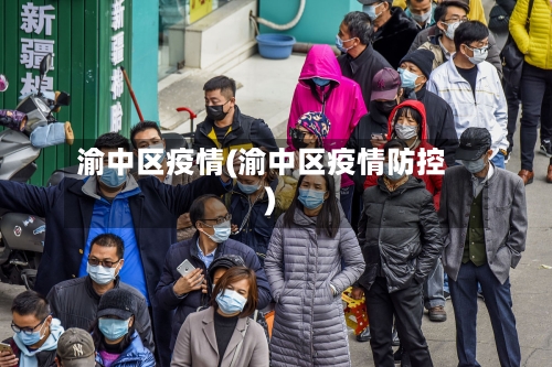 渝中区疫情(渝中区疫情防控)-第1张图片