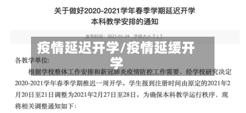 疫情延迟开学/疫情延缓开学-第1张图片