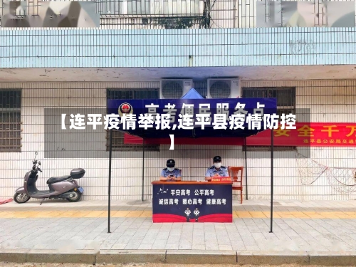 【连平疫情举报,连平县疫情防控】-第1张图片