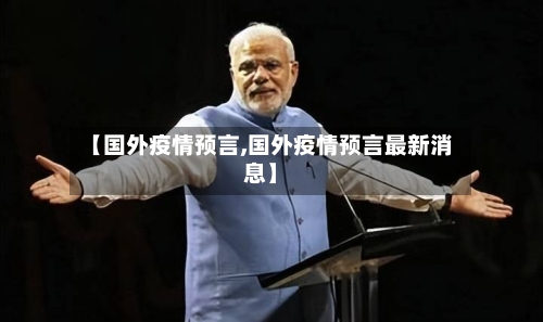 【国外疫情预言,国外疫情预言最新消息】-第1张图片