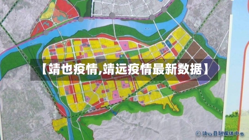 【靖也疫情,靖远疫情最新数据】-第1张图片