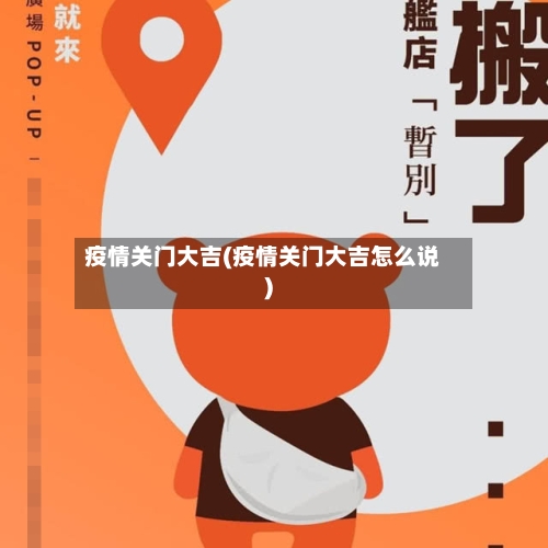 疫情关门大吉(疫情关门大吉怎么说)-第3张图片
