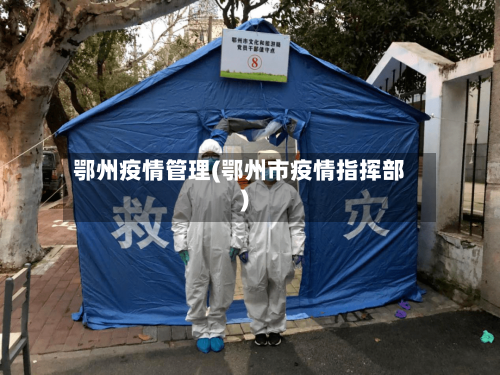 鄂州疫情管理(鄂州市疫情指挥部)-第3张图片
