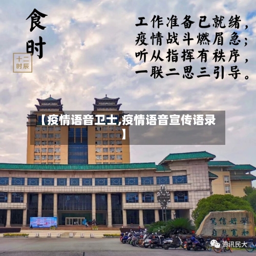 【疫情语音卫士,疫情语音宣传语录】-第1张图片
