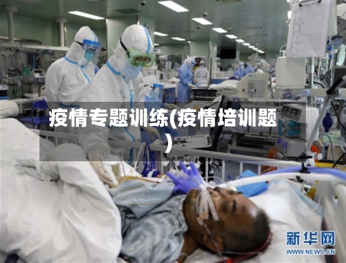 疫情专题训练(疫情培训题)-第1张图片