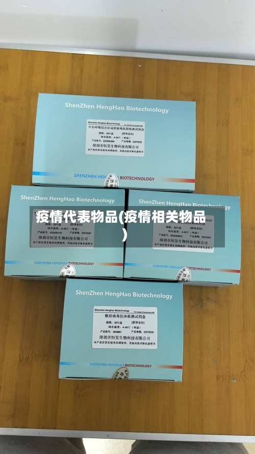 疫情代表物品(疫情相关物品)-第2张图片
