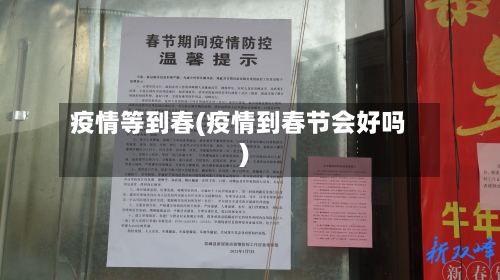 疫情等到春(疫情到春节会好吗)-第3张图片