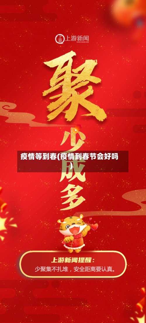 疫情等到春(疫情到春节会好吗)-第2张图片