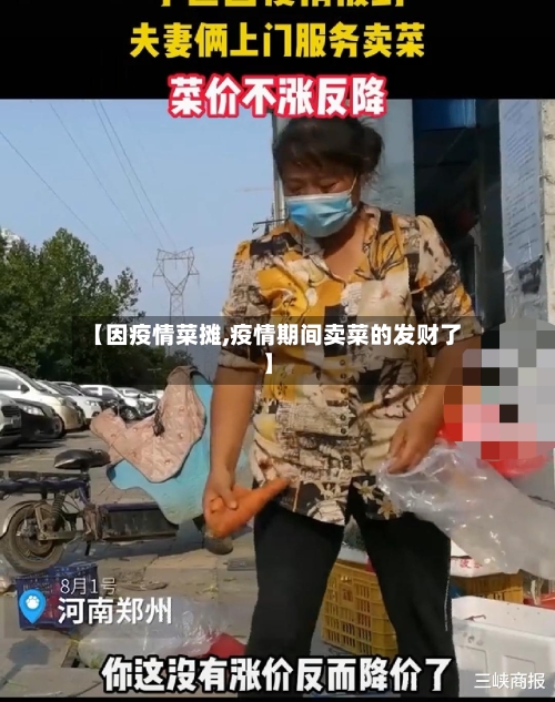 【因疫情菜摊,疫情期间卖菜的发财了】-第1张图片