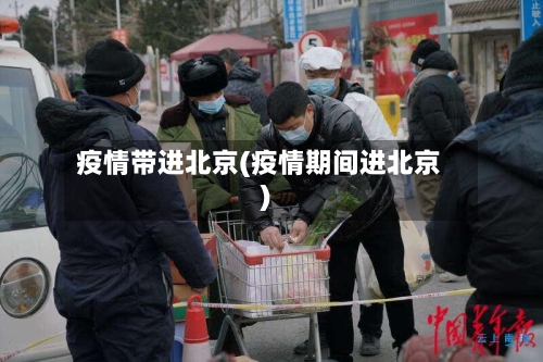 疫情带进北京(疫情期间进北京)-第1张图片