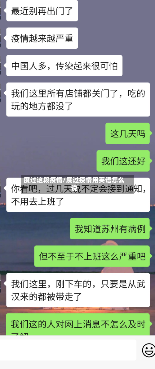 度过这段疫情/度过疫情用英语怎么说-第2张图片