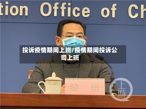 投诉疫情期间上班/疫情期间投诉公司上班-第2张图片