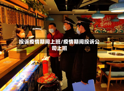 投诉疫情期间上班/疫情期间投诉公司上班-第3张图片