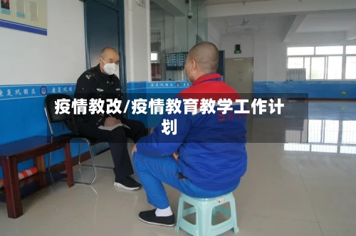 疫情教改/疫情教育教学工作计划-第2张图片
