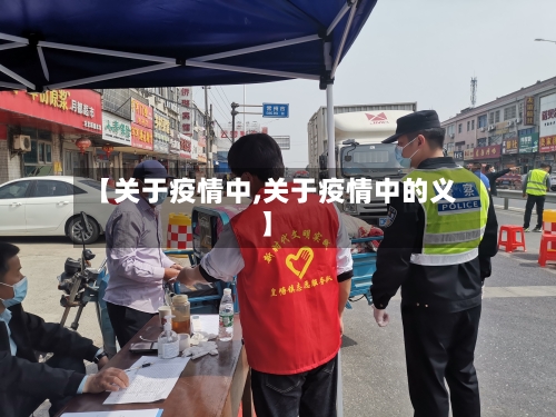 【关于疫情中,关于疫情中的义】-第2张图片