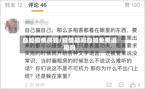 自如疫情房钱/疫情期间自如免费退租吗-第1张图片