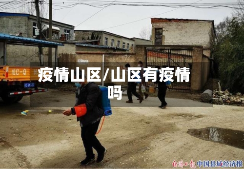 疫情山区/山区有疫情吗-第1张图片